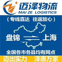 盤(pán)錦到上海物流公司_盤(pán)錦物流到上海_盤(pán)錦至上海物流專(zhuān)線-邁澤