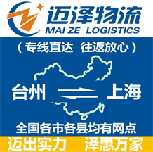 臺州到上海物流公司_臺州物流到上海_臺州至上海物流專線-邁澤