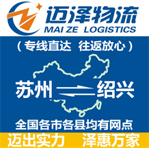 蘇州到紹興物流公司_蘇州物流到紹興_蘇州至紹興物流專線-邁澤
