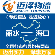 麗水到海口物流公司_麗水物流到海口_麗水至海口物流專線-邁澤