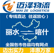 麗水到喀什物流公司_麗水物流到喀什_麗水至喀什物流專線-邁澤