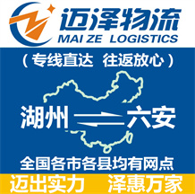 湖州到六安物流公司_湖州物流到六安_湖州至六安物流專線-邁澤