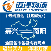 嘉興到南陽(yáng)物流公司_嘉興物流到南陽(yáng)_嘉興至南陽(yáng)物流專線-邁澤