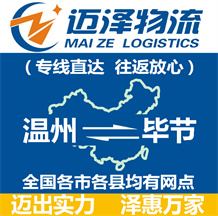 溫州到畢節(jié)物流公司_溫州物流到畢節(jié)_溫州至畢節(jié)物流專(zhuān)線(xiàn)-邁澤