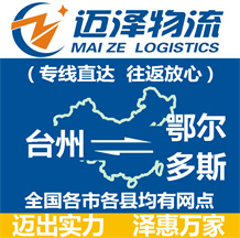 臺(tái)州到鄂爾多斯物流公司_臺(tái)州物流到鄂爾多斯_臺(tái)州至鄂爾多斯物流專(zhuān)線-邁澤