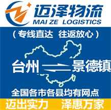 臺州到景德鎮物流公司_臺州物流到景德鎮_臺州至景德鎮物流專線-邁澤