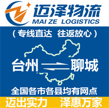 臺州到聊城物流公司_臺州物流到聊城_臺州至聊城物流專線-邁澤