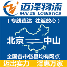 北京到中山物流公司_北京物流到中山_北京至中山物流專(zhuān)線-邁澤