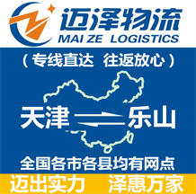 天津到樂(lè)山物流公司_天津物流到樂(lè)山_天津至樂(lè)山物流專(zhuān)線-邁澤