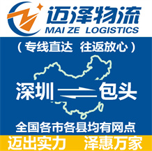深圳到包頭物流公司_深圳物流到包頭_深圳至包頭物流專(zhuān)線-邁澤