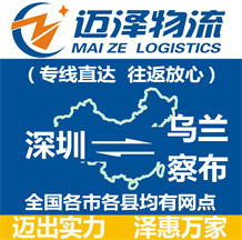 深圳到烏蘭察布物流公司_深圳物流到烏蘭察布_深圳至烏蘭察布物流專線-邁澤
