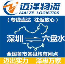 深圳到六盤(pán)水物流公司_深圳物流到六盤(pán)水_深圳至六盤(pán)水物流專線-邁澤