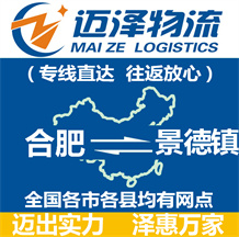 合肥到景德鎮物流公司_合肥物流到景德鎮_合肥至景德鎮物流專線-邁澤