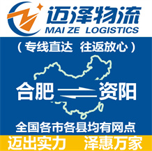 合肥到資陽物流公司_合肥物流到資陽_合肥至資陽物流專線-邁澤