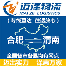 合肥到渭南物流公司_合肥物流到渭南_合肥至渭南物流專(zhuān)線-邁澤