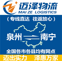 泉州到南寧物流公司_泉州物流到南寧_泉州至南寧物流專(zhuān)線(xiàn)-邁澤