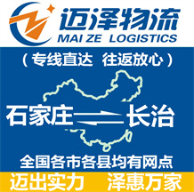 石家莊到長治物流公司_石家莊物流到長治_石家莊至長治物流專線-邁澤
