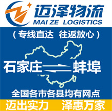 石家莊到蚌埠物流公司_石家莊物流到蚌埠_石家莊至蚌埠物流專(zhuān)線(xiàn)-邁澤