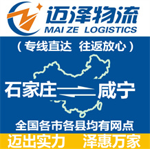 石家莊到咸寧物流公司_石家莊物流到咸寧_石家莊至咸寧物流專線-邁澤