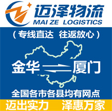 金華到廈門(mén)物流公司_金華物流到廈門(mén)_金華至廈門(mén)物流專線-邁澤