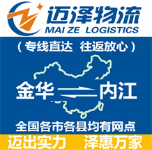 金華到內江物流公司_金華物流到內江_金華至內江物流專線-邁澤