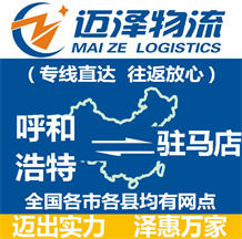 呼和浩特到駐馬店物流公司_呼和浩特物流到駐馬店_呼和浩特至駐馬店物流專(zhuān)線-邁澤