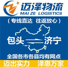 包頭到濟寧物流公司_包頭物流到濟寧_包頭至濟寧物流專線-邁澤