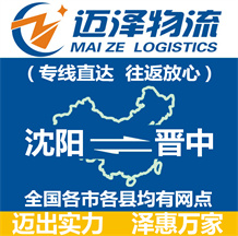 沈陽(yáng)到晉中物流公司_沈陽(yáng)物流到晉中_沈陽(yáng)至?xí)x中物流專(zhuān)線-邁澤