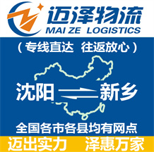 沈陽到新鄉物流公司_沈陽物流到新鄉_沈陽至新鄉物流專線-邁澤