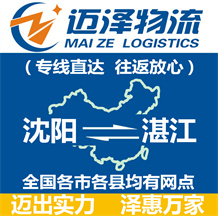 沈陽(yáng)到湛江物流公司_沈陽(yáng)物流到湛江_沈陽(yáng)至湛江物流專(zhuān)線-邁澤