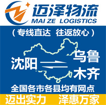 沈陽到烏魯木齊物流公司_沈陽物流到烏魯木齊_沈陽至烏魯木齊物流專線-邁澤