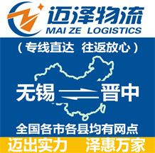 無錫到晉中物流公司_無錫物流到晉中_無錫至?xí)x中物流專線-邁澤