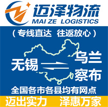 無(wú)錫到烏蘭察布物流公司_無(wú)錫物流到烏蘭察布_無(wú)錫至烏蘭察布物流專(zhuān)線-邁澤