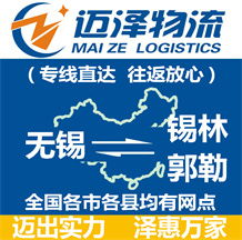 無錫到錫林郭勒物流公司_無錫物流到錫林郭勒_無錫至錫林郭勒物流專線-邁澤