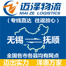 無(wú)錫到撫順物流公司_無(wú)錫物流到撫順_無(wú)錫至撫順物流專(zhuān)線(xiàn)-邁澤