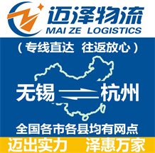 無(wú)錫到杭州物流公司_無(wú)錫物流到杭州_無(wú)錫至杭州物流專線-邁澤