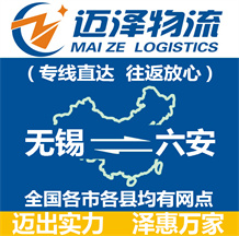 無(wú)錫到六安物流公司_無(wú)錫物流到六安_無(wú)錫至六安物流專(zhuān)線-邁澤