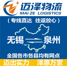 無(wú)錫到泉州物流公司_無(wú)錫物流到泉州_無(wú)錫至泉州物流專(zhuān)線(xiàn)-邁澤