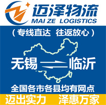 無(wú)錫到臨沂物流公司_無(wú)錫物流到臨沂_無(wú)錫至臨沂物流專(zhuān)線(xiàn)-邁澤