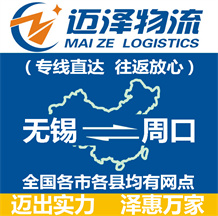 無(wú)錫到周口物流公司_無(wú)錫物流到周口_無(wú)錫至周口物流專線-邁澤