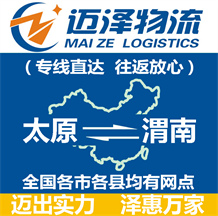 太原到渭南物流公司_太原物流到渭南_太原至渭南物流專(zhuān)線(xiàn)-邁澤