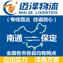 南通到保定物流公司_南通物流到保定_南通至保定物流專(zhuān)線-邁澤