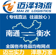 南通到衡水物流公司_南通物流到衡水_南通至衡水物流專線-邁澤