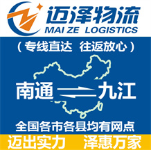 南通到九江物流公司_南通物流到九江_南通至九江物流專(zhuān)線(xiàn)-邁澤