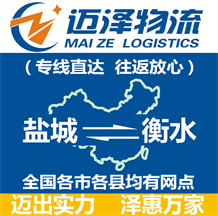 鹽城到衡水物流公司_鹽城物流到衡水_鹽城至衡水物流專線-邁澤