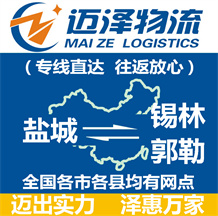 鹽城到錫林郭勒物流公司_鹽城物流到錫林郭勒_鹽城至錫林郭勒物流專(zhuān)線-邁澤