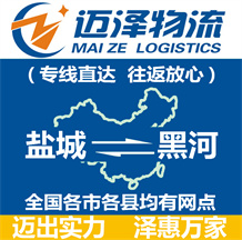 鹽城到黑河物流公司_鹽城物流到黑河_鹽城至黑河物流專(zhuān)線(xiàn)-邁澤