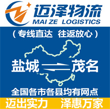 鹽城到茂名物流公司_鹽城物流到茂名_鹽城至茂名物流專(zhuān)線(xiàn)-邁澤