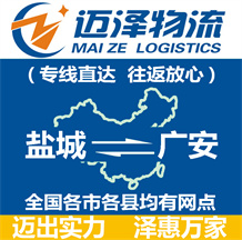 鹽城到廣安物流公司_鹽城物流到廣安_鹽城至廣安物流專線-邁澤