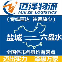 鹽城到六盤(pán)水物流公司_鹽城物流到六盤(pán)水_鹽城至六盤(pán)水物流專線-邁澤